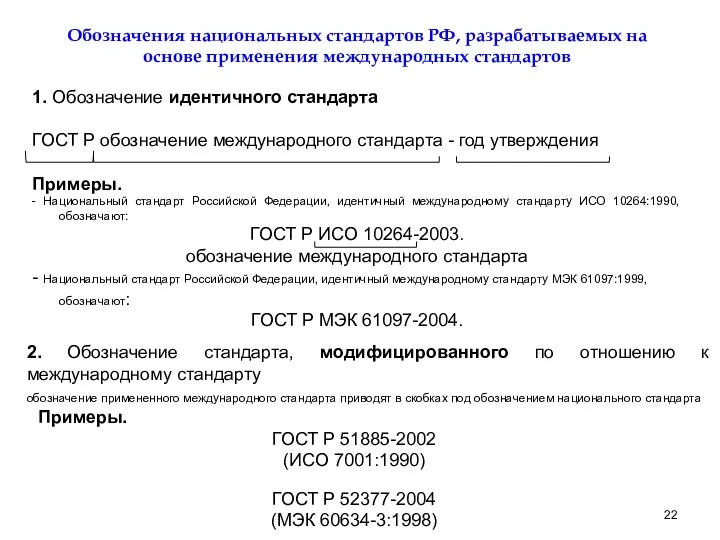 Обозначения национальных стандартов РФ, разрабатываемых на основе применения международных стандартов