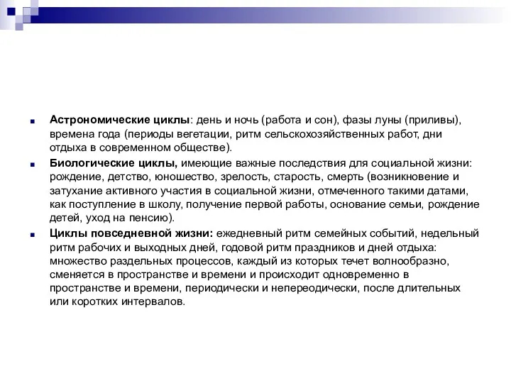 Астрономические циклы: день и ночь (работа и сон), фазы луны (приливы), времена года