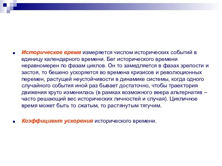 Историческое время измеряется числом исторических событий в единицу календарного времени. Бег исторического времени