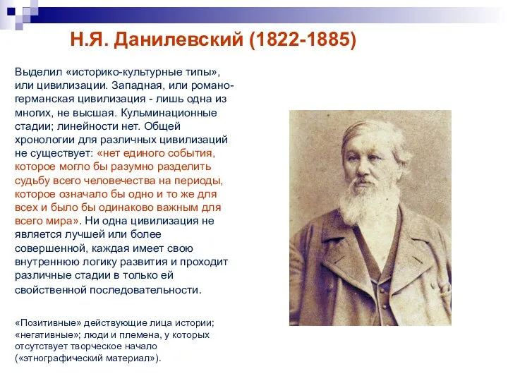 Н.Я. Данилевский (1822-1885) Выделил «историко-культурные типы», или цивилизации. Западная, или романо-германская цивилизация -