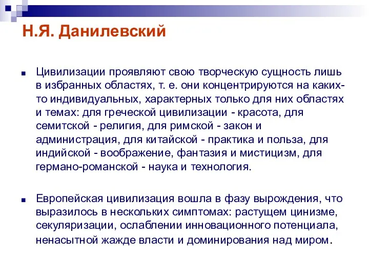 Н.Я. Данилевский Цивилизации проявляют свою творческую сущность лишь в избранных