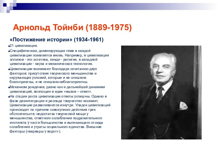 Арнольд Тойнби (1889-1975) «Постижение истории» (1934-1961) 21 цивилизация. Специфическая, доминирующая