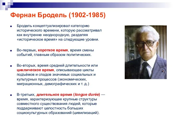 Фернан Бродель (1902-1985) Бродель концептуализировал категорию исторического времени, которую рассматривал как внутренне неоднородную,