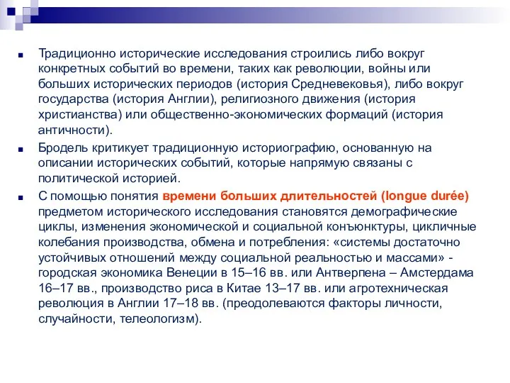 Традиционно исторические исследования строились либо вокруг конкретных событий во времени, таких как революции,