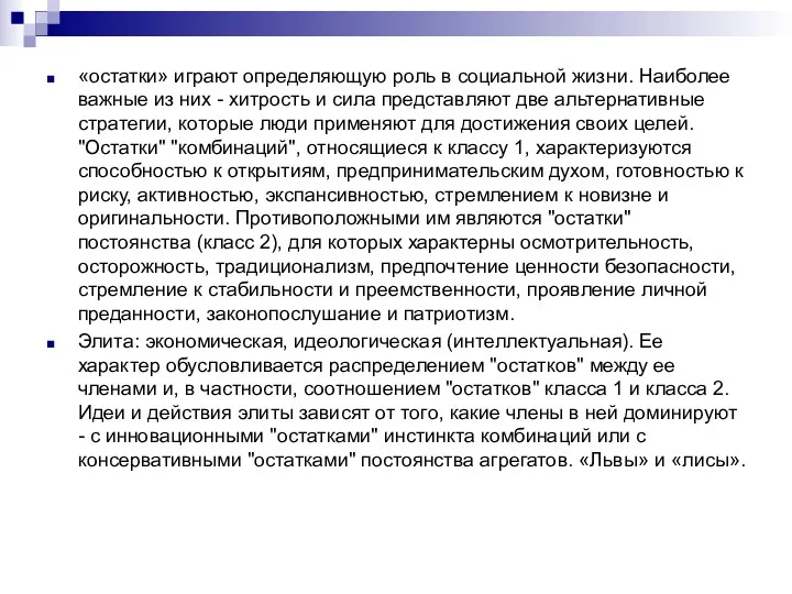 «остатки» играют определяющую роль в социальной жизни. Наиболее важные из