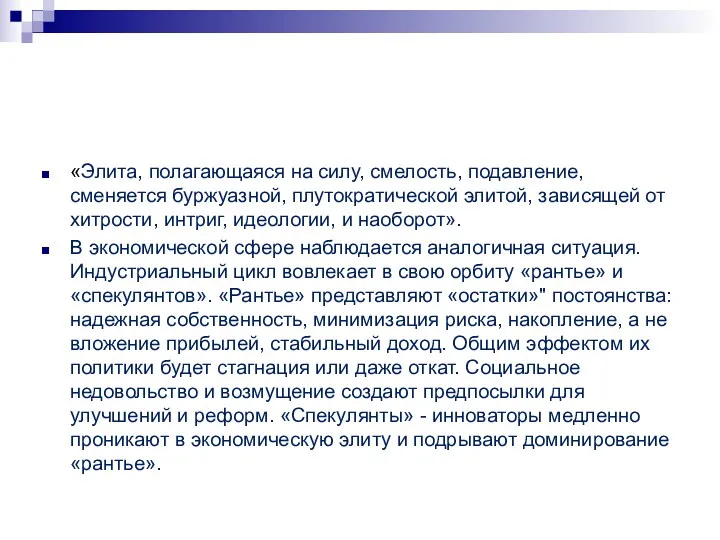 «Элита, полагающаяся на силу, смелость, подавление, сменяется буржуазной, плутократической элитой, зависящей от хитрости,