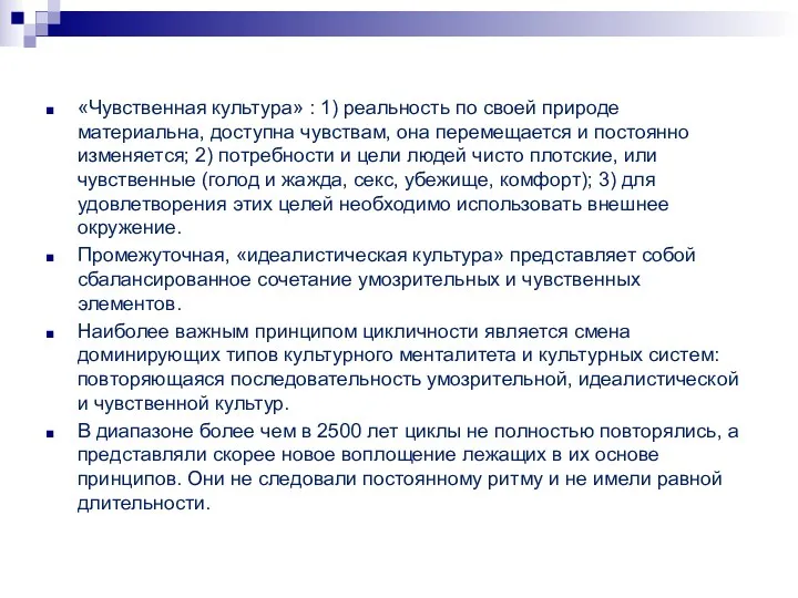 «Чувственная культура» : 1) реальность по своей природе материальна, доступна чувствам, она перемещается