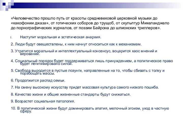 «Человечество прошло путь от красоты средневековой церковной музыки до «какофонии джаза», от готических