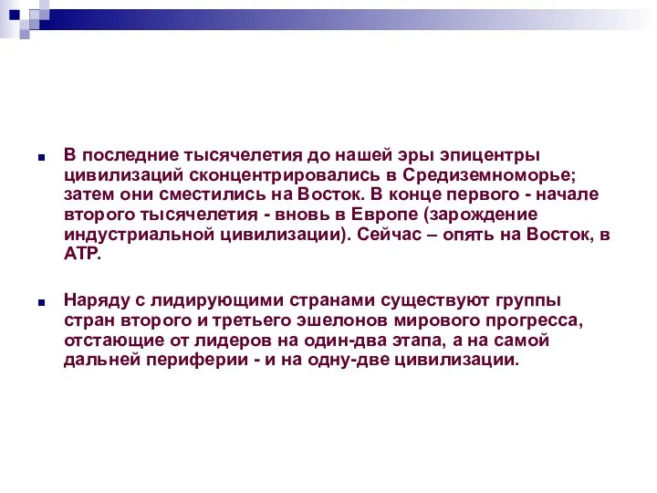 В последние тысячелетия до нашей эры эпицентры цивилизаций сконцентрировались в