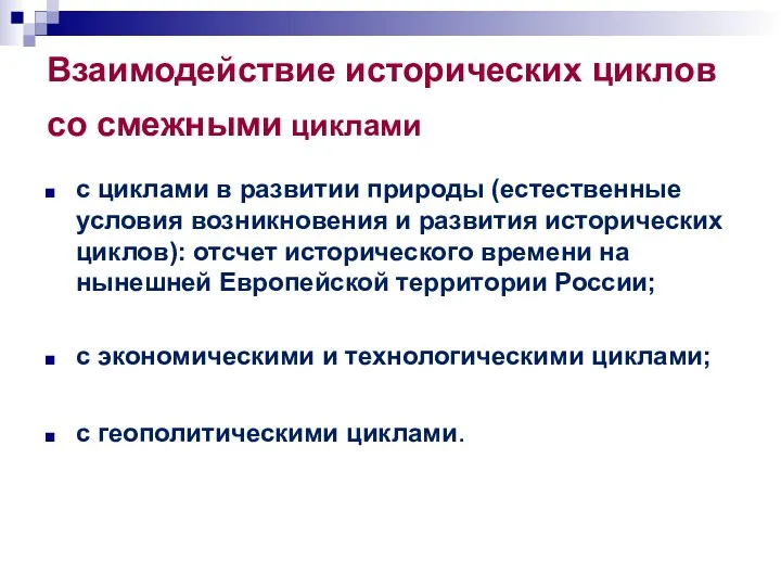 Взаимодействие исторических циклов со смежными циклами с циклами в развитии природы (естественные условия