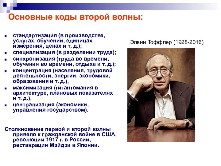 Основные коды второй волны: стандартизация (в производстве, услугах, обучении, единицах