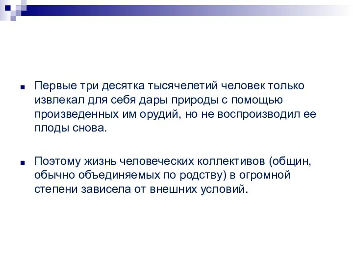 Первые три десятка тысячелетий человек только извлекал для себя дары природы с помощью