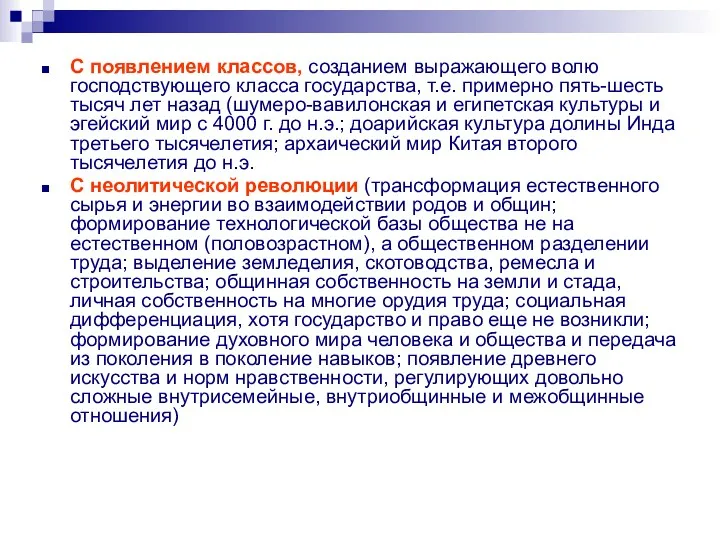 С появлением классов, созданием выражающего волю господствующего класса государства, т.е.