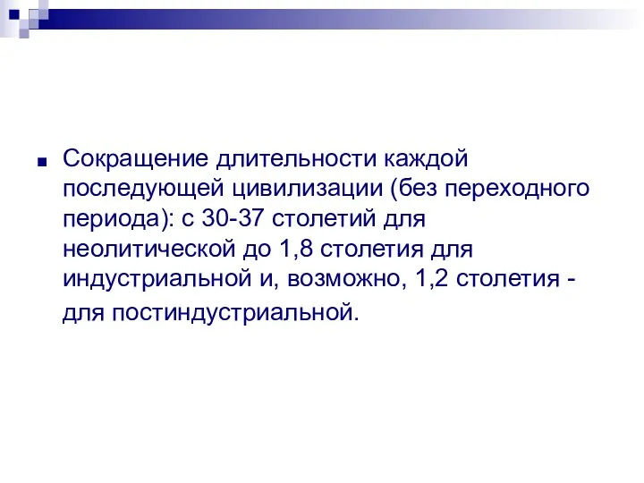 Сокращение длительности каждой последующей цивилизации (без переходного периода): с 30-37 столетий для неолитической