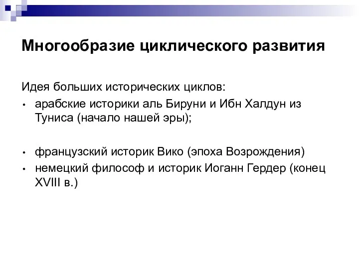 Многообразие циклического развития Идея больших исторических циклов: арабские историки аль Бируни и Ибн