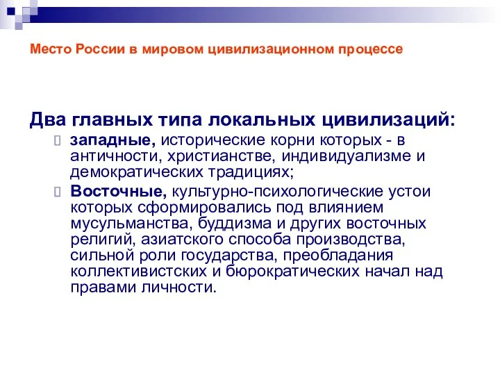 Место России в мировом цивилизационном процессе Два главных типа локальных цивилизаций: западные, исторические