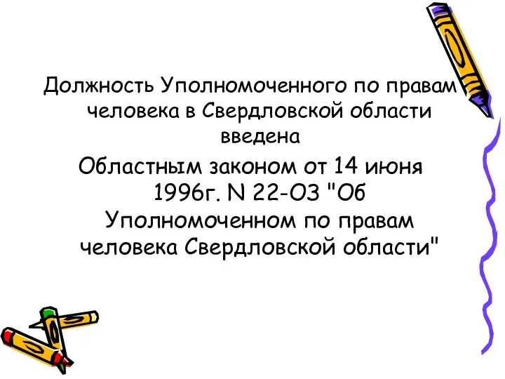 Должность Уполномоченного по правам человека в Свердловской области введена Областным законом от 14