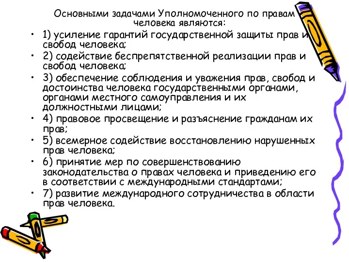 Основными задачами Уполномоченного по правам человека являются: 1) усиление гарантий государственной защиты прав