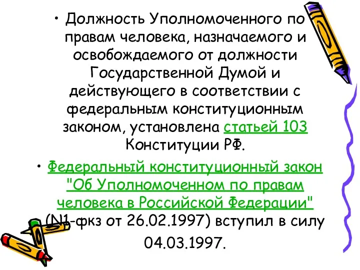 Должность Уполномоченного по правам человека, назначаемого и освобождаемого от должности Государственной Думой и