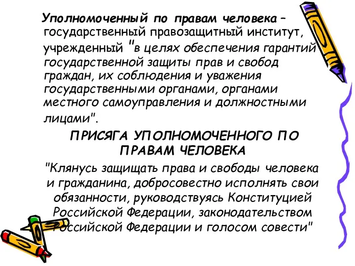 Уполномоченный по правам человека – государственный правозащитный институт, учрежденный "в целях обеспечения гарантий