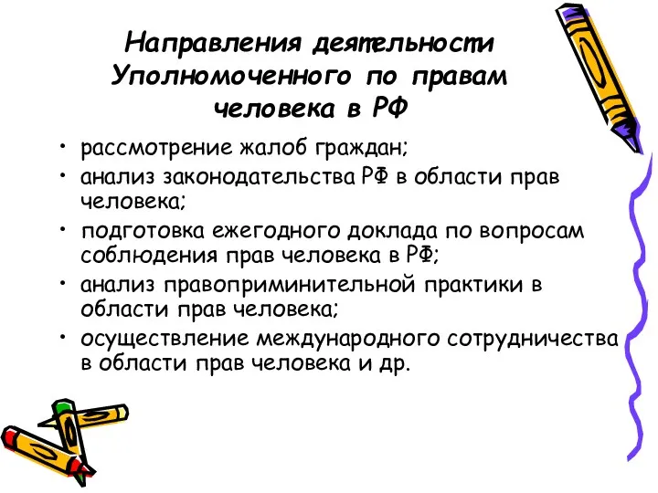 Направления деятельности Уполномоченного по правам человека в РФ рассмотрение жалоб граждан; анализ законодательства