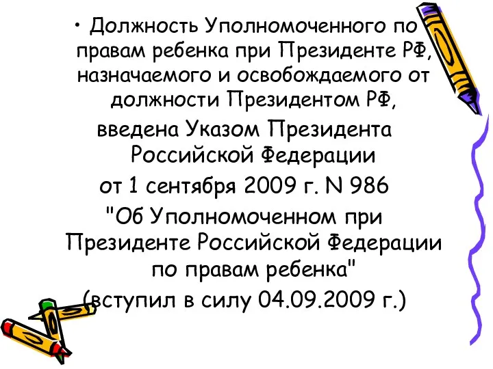 Должность Уполномоченного по правам ребенка при Президенте РФ, назначаемого и освобождаемого от должности