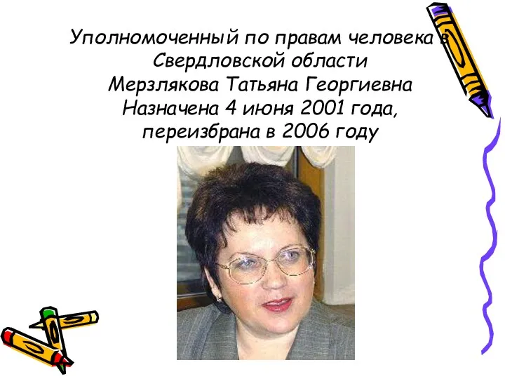 Уполномоченный по правам человека в Свердловской области Мерзлякова Татьяна Георгиевна Назначена 4 июня