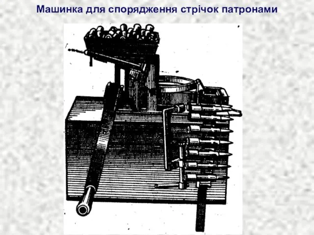 Машинка для спорядження стрічок патронами