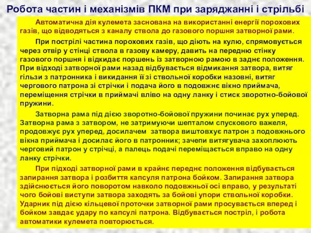 Робота частин і механізмів ПКМ при заряджанні і стрільбі Автоматична