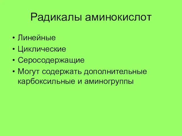 Радикалы аминокислот Линейные Циклические Серосодержащие Могут содержать дополнительные карбоксильные и аминогруппы