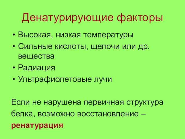 Денатурирующие факторы Высокая, низкая температуры Сильные кислоты, щелочи или др.