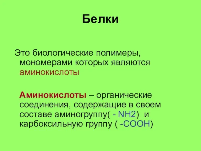 Белки Это биологические полимеры, мономерами которых являются аминокислоты Аминокислоты –