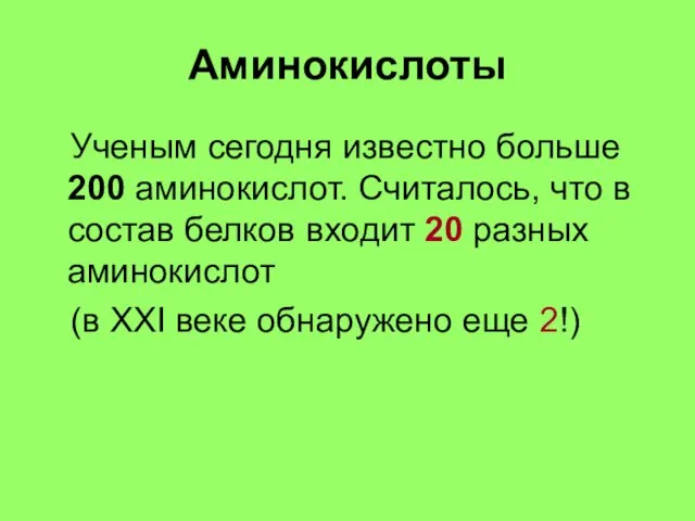 Аминокислоты Ученым сегодня известно больше 200 аминокислот. Считалось, что в