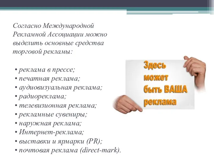 Согласно Международной Рекламной Ассоциации можно выделить основные средства торговой рекламы: