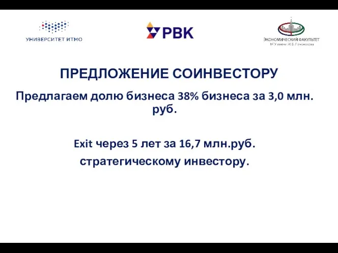 ПРЕДЛОЖЕНИЕ СОИНВЕСТОРУ Предлагаем долю бизнеса 38% бизнеса за 3,0 млн.