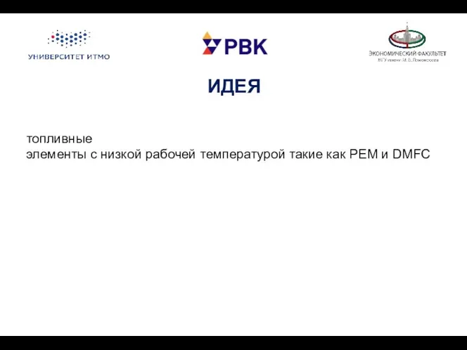 ИДЕЯ топливные элементы с низкой рабочей температурой такие как PEM и DMFC