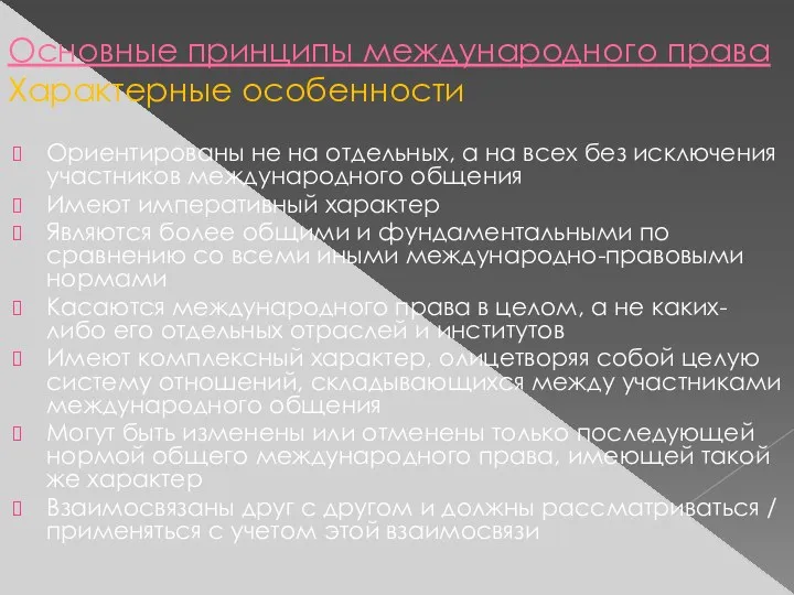 Основные принципы международного права Характерные особенности Ориентированы не на отдельных,