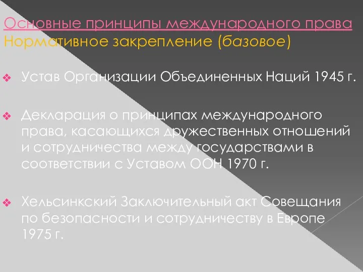 Основные принципы международного права Нормативное закрепление (базовое) Устав Организации Объединенных