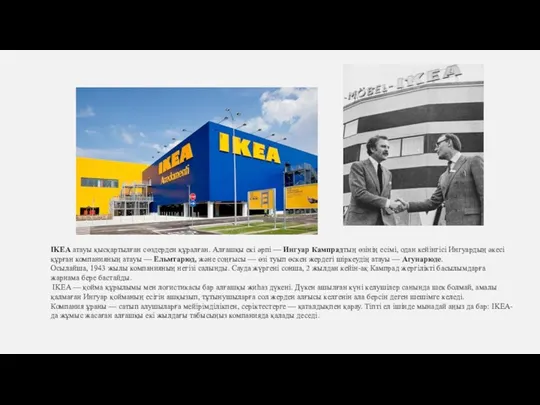 IKEA атауы қысқартылған сөздерден құралған. Алғашқы екі әрпі — Ингуар