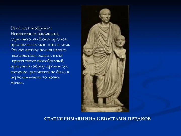 СТАТУЯ РИМЛЯНИНА С БЮСТАМИ ПРЕДКОВ Эта статуя изображает Неизвестного римлянина, держащего два бюста