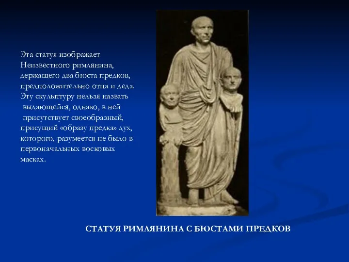 СТАТУЯ РИМЛЯНИНА С БЮСТАМИ ПРЕДКОВ Эта статуя изображает Неизвестного римлянина,