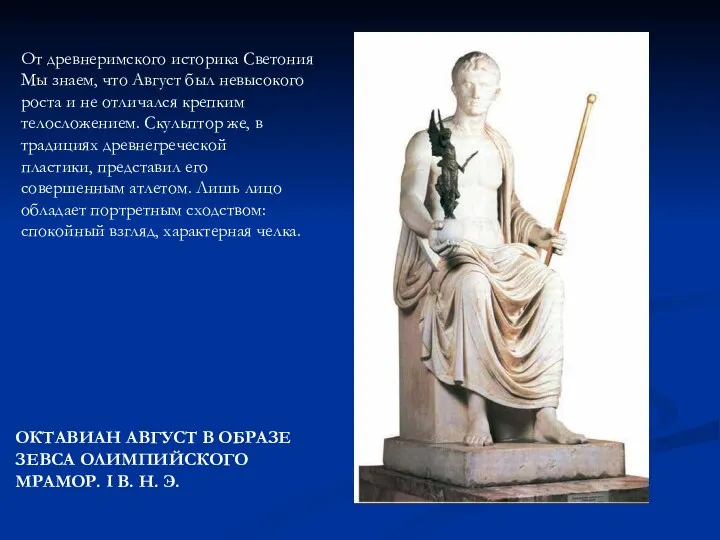 ОКТАВИАН АВГУСТ В ОБРАЗЕ ЗЕВСА ОЛИМПИЙСКОГО МРАМОР. I В. Н. Э. От древнеримского