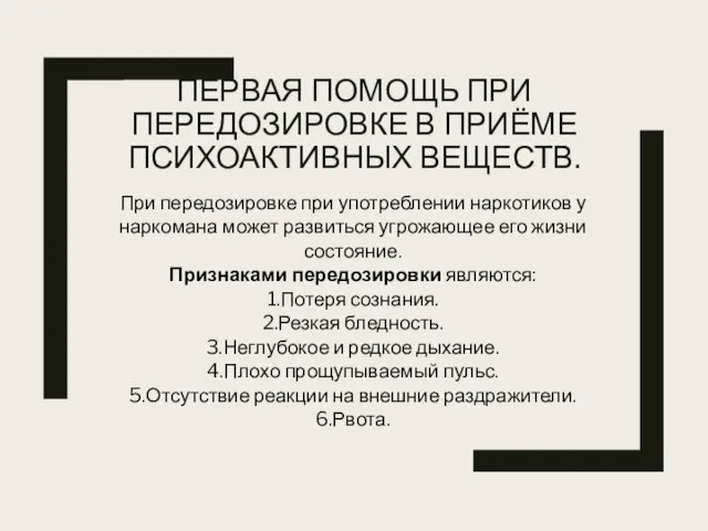 ПЕРВАЯ ПОМОЩЬ ПРИ ПЕРЕДОЗИРОВКЕ В ПРИЁМЕ ПСИХОАКТИВНЫХ ВЕЩЕСТВ. При передозировке