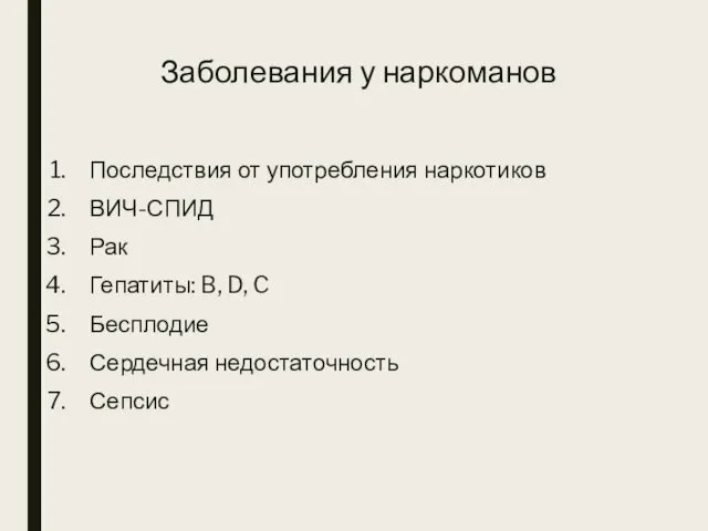 Заболевания у наркоманов Последствия от употребления наркотиков ВИЧ-СПИД Рак Гепатиты: