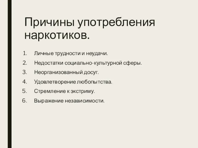 Причины употребления наркотиков. Личные трудности и неудачи. Недостатки социально-культурной сферы.