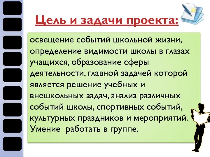 Цель и задачи проекта: освещение событий школьной жизни, определение видимости школы в глазах