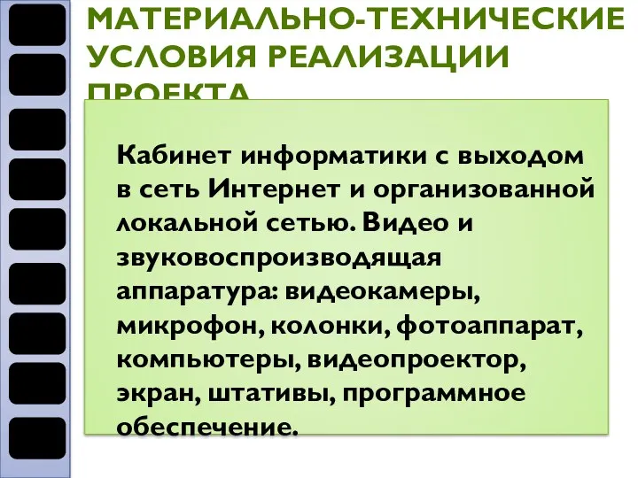 МАТЕРИАЛЬНО-ТЕХНИЧЕСКИЕ УСЛОВИЯ РЕАЛИЗАЦИИ ПРОЕКТА Кабинет информатики с выходом в сеть Интернет и организованной