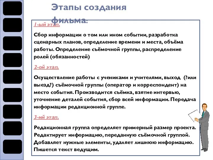 1-ый этап. Сбор информации о том или ином событии, разработка сценарных планов, определение