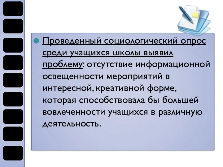 Проведенный социологический опрос среди учащихся школы выявил проблему: отсутствие информационной