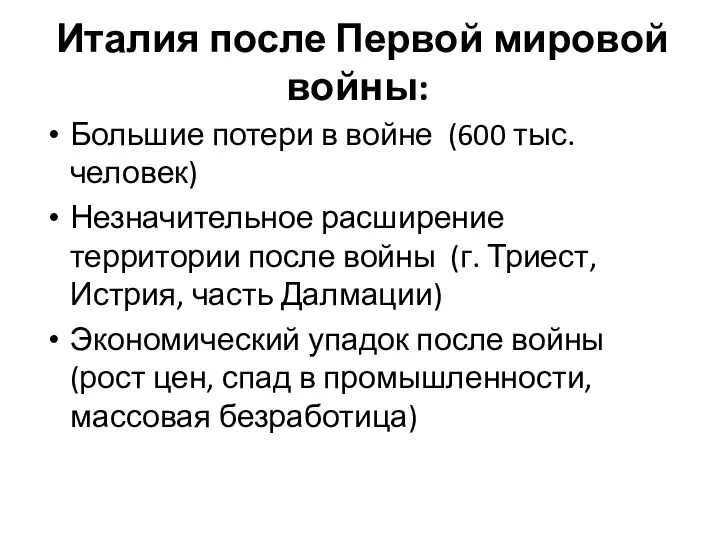 Италия после Первой мировой войны: Большие потери в войне (600